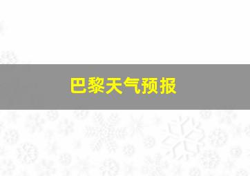 巴黎天气预报