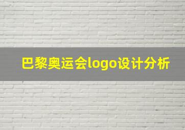 巴黎奥运会logo设计分析