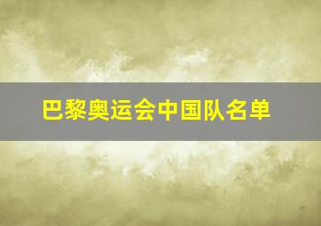 巴黎奥运会中国队名单