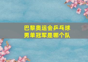 巴黎奥运会乒乓球男单冠军是哪个队