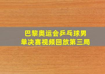 巴黎奥运会乒乓球男单决赛视频回放第三局