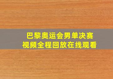 巴黎奥运会男单决赛视频全程回放在线观看