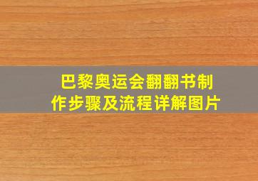 巴黎奥运会翻翻书制作步骤及流程详解图片