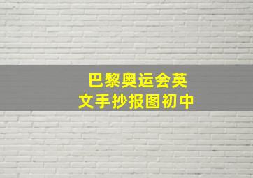 巴黎奥运会英文手抄报图初中