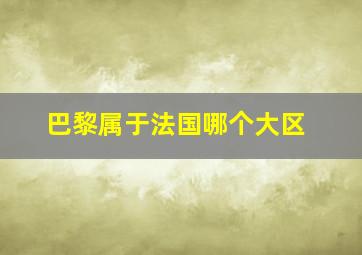 巴黎属于法国哪个大区