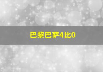 巴黎巴萨4比0