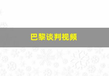 巴黎谈判视频