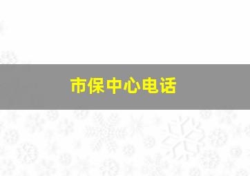 市保中心电话