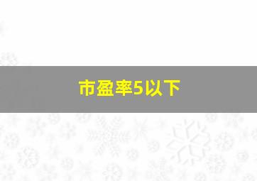 市盈率5以下