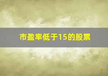 市盈率低于15的股票