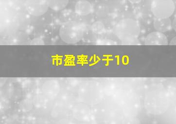 市盈率少于10