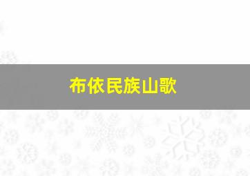 布依民族山歌