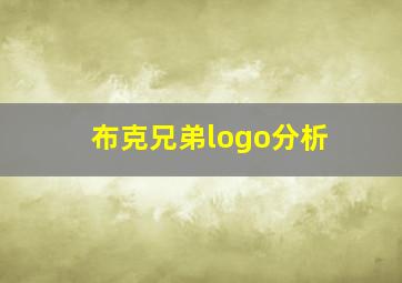 布克兄弟logo分析