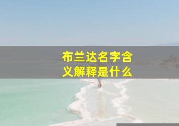 布兰达名字含义解释是什么