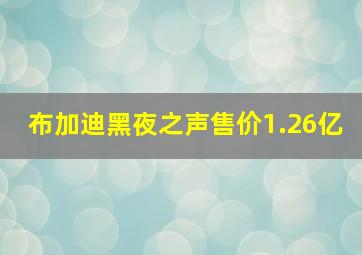 布加迪黑夜之声售价1.26亿