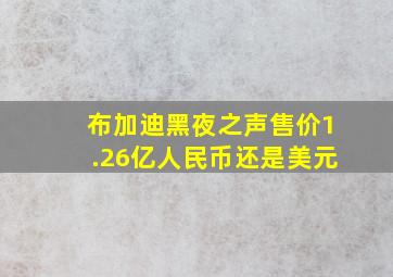 布加迪黑夜之声售价1.26亿人民币还是美元