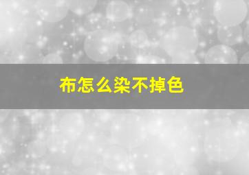 布怎么染不掉色