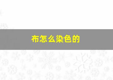 布怎么染色的