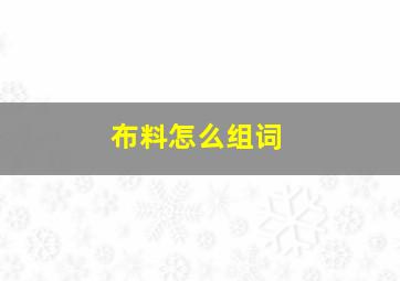 布料怎么组词