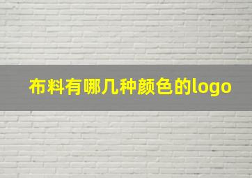 布料有哪几种颜色的logo