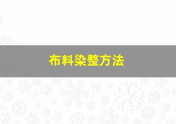 布料染整方法