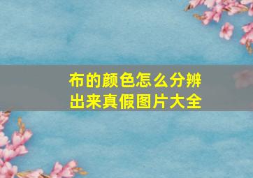 布的颜色怎么分辨出来真假图片大全