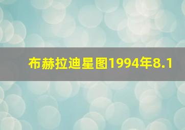 布赫拉迪星图1994年8.1