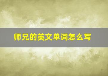 师兄的英文单词怎么写