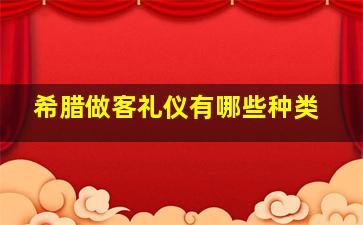 希腊做客礼仪有哪些种类