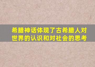 希腊神话体现了古希腊人对世界的认识和对社会的思考