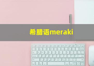 希腊语meraki