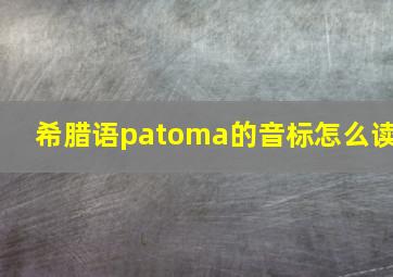 希腊语patoma的音标怎么读