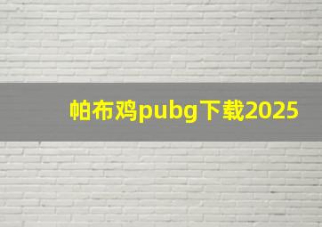 帕布鸡pubg下载2025