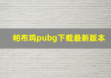 帕布鸡pubg下载最新版本