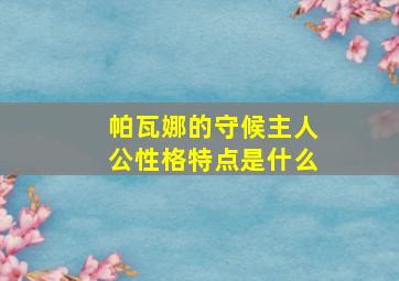 帕瓦娜的守候主人公性格特点是什么