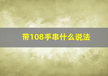 带108手串什么说法