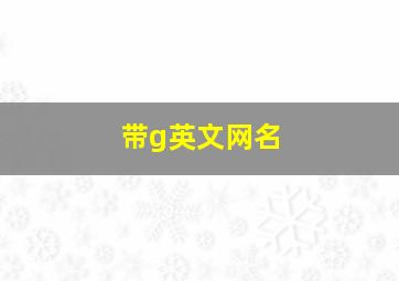 带g英文网名