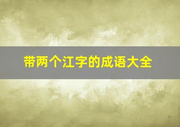 带两个江字的成语大全