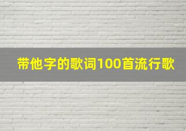 带他字的歌词100首流行歌