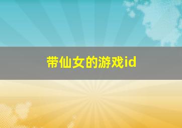 带仙女的游戏id