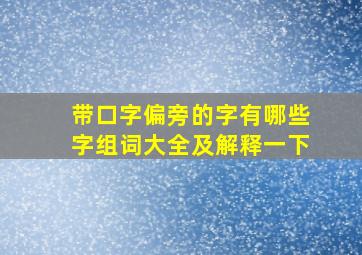 带口字偏旁的字有哪些字组词大全及解释一下