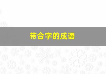 带合字的成语