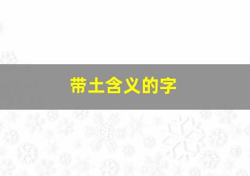 带土含义的字