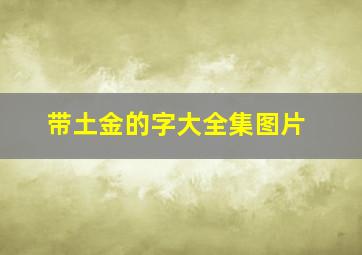 带土金的字大全集图片