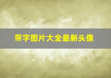 带字图片大全最新头像