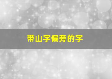 带山字偏旁的字