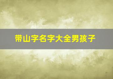 带山字名字大全男孩子