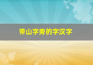 带山字旁的字汉字