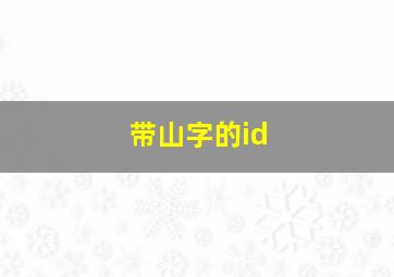 带山字的id