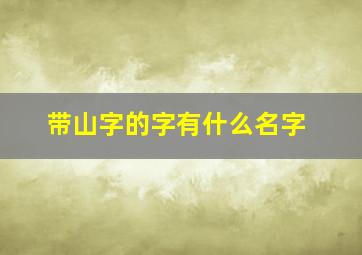 带山字的字有什么名字